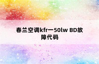 春兰空调kfr一50lw BD故障代码